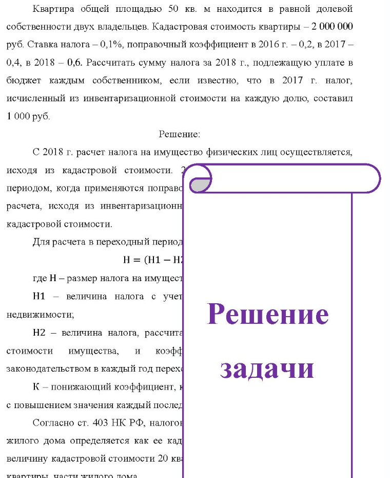 Квартира общей площадью 50 кв. м находится в равной долевой собственности двух владельцев. Кадастровая стоимость квартиры - 2 000 000 руб. Ставка налога - 0,1%, поправочный коэффициент в 2016 г. - 0,2, в 2017 - 0,4, в 2018 -
