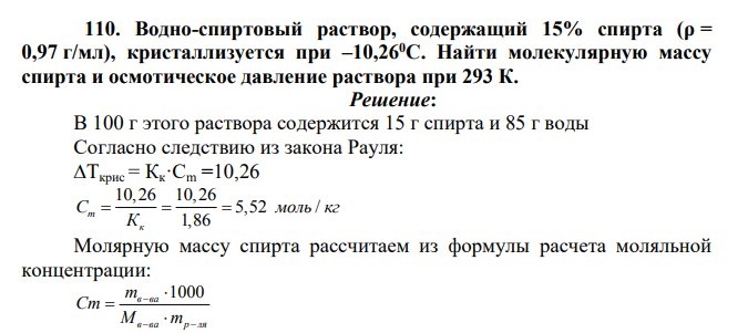 Водно-спиртовый раствор, содержащий 15% спирта (ρ = 0,97 г/мл), кристаллизуется при –10,260С. Найти молекулярную массу спирта и осмотическое давление раствора при 293 К.