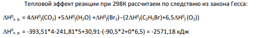 Рассчитать тепловой эффект реакции горения ,бромистого этилена при 600 °C.