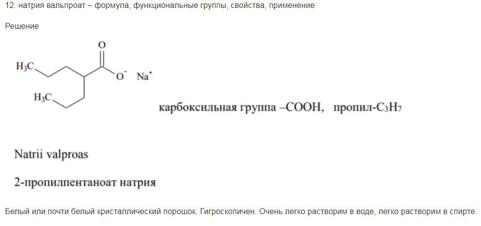 натрия вальпроат – формула, функциональные группы, свойства, применение