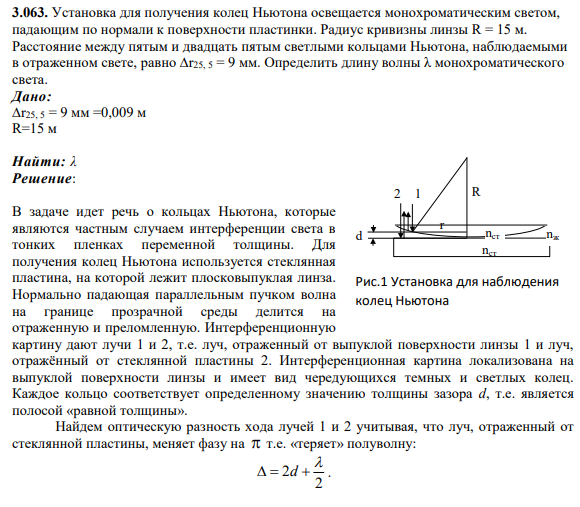 3.063. Установка для получения колец Ньютона освещается монохроматическим светом, падающим по нормали к поверхности пластинки. Радиус кривизны линзы R = 15 м. Расстояние между пятым и двадцать пятым светлыми кольцами Ньютона, наблюдаемыми в отраженном свете, равно ∆r25, 5 = 9 мм.