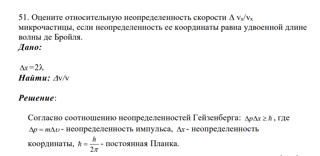 Оцените относительную неопределенность скорости  vx/vx микрочастицы, если неопределенность ее координаты равна удвоенной длине волны де Бройля. Дано: x =2 Найти: v/v