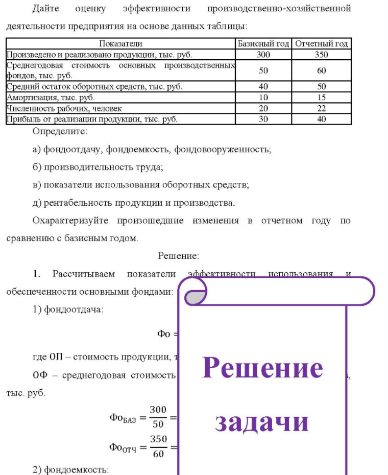 Дайте оценку эгп Да эффективности производственно-хозяйственной деятельности предприятия на основе данных таблицы: Показатели Пон Базисный год Отчетный год Произведено и реализовано продукции, тыс. руб. Среднегодовая стоимость основных производственных фондов, тыс. руб. Средний