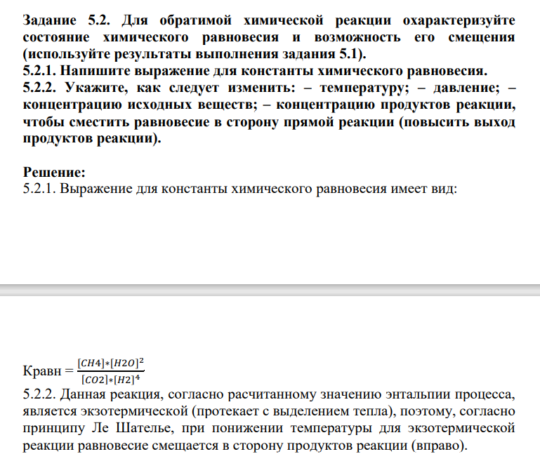 Задание 5.2. Для обратимой химической реакции охарактеризуйте состояние химического равновесия и возможность его смещения (используйте результаты выполнения задания 5.1).