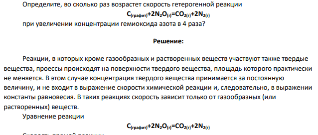 Определите, во сколько раз возрастет скорость гетерогенной реакции С(графит)+2N2O(г)=CO2(г)+2N2(г) при увеличении концентрации гемиоксида азота в 4 раза?