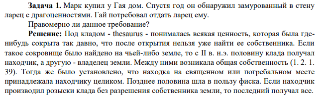 Задача 1. Марк купил у Гая дом. Спустя год он обнаружил замурованный в стену ларец с драгоценностями. Гай потребовал отдать ларец ему. Правомерно ли данное требование?