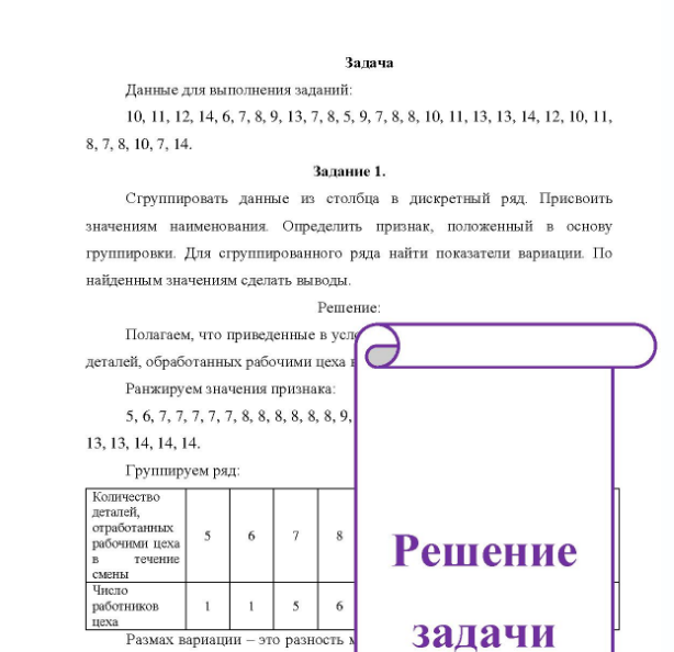 Задача Данные для выполнения заданий: 10, 11, 12, 14, 6, 7, 8, 9, 13, 7, 8, 5, 9, 7, 8, 8, 10, 11, 13, 13, 14, 12, 10, 11, 8, 7, 8, 10, 7, 14. Задание 1. Сгруппировать данные из столбца в дискретный ряд. Присвоить значениям наименования. Определить признак, положенный в основу группировки. Для сгруппированного ряда найти показатели вариации. По найденным значениям сделать выводы
