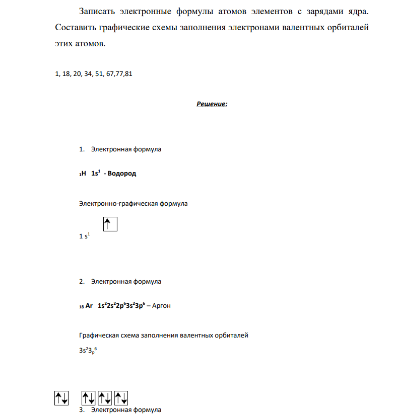 Записать электронные формулы атомов элементов с зарядами ядра. Составить графические схемы заполнения электронами валентных орбиталей этих атомов. 1, 18, 20, 34, 51, 67,77,81