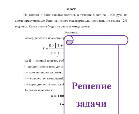 Задача На взносы в банк каждые полгода в течение 5 лет по 1 000 руб. по схеме пренумерандо банк начисляет ежеквартально проценты по ставке 12% годовых. Какая сумма будет на счете в конце срока?