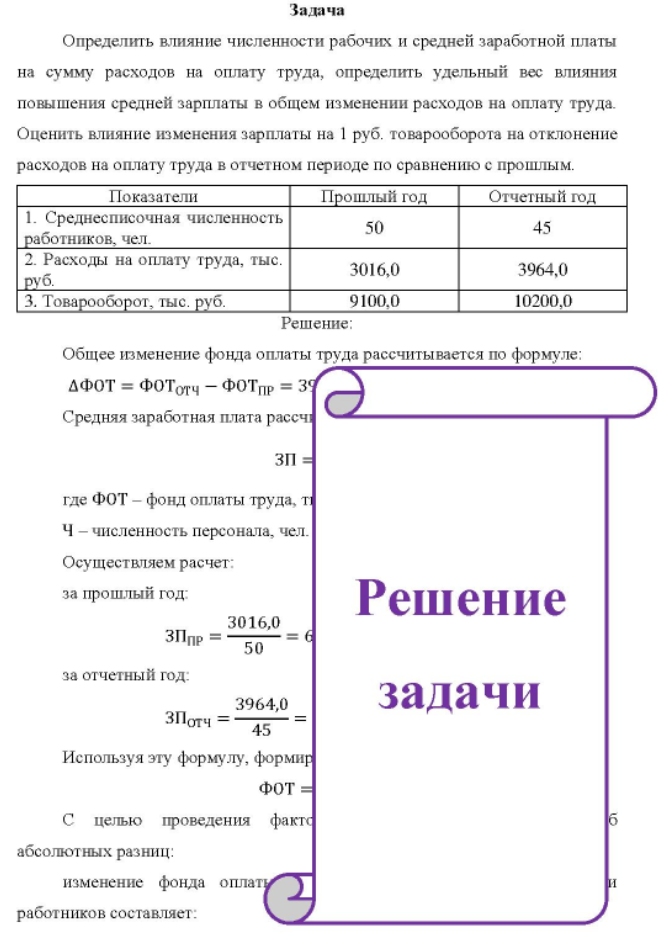 Определить влияние численности рабочих и средней заработной платы на сумму расходов на оплату труда, определить удельный вес влияния повышения средней зарплаты в общем изменении расходов на оплату труда. Оценить влияние изменения зарплаты на 1 руб. товарооборота на отклонение расходов на оплату труда в отчетном периоде по сравнению с прошлым.