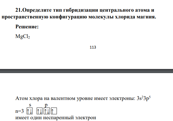 Определите тип гибридизации центрального атома и пространственную конфигурацию молекулы хлорида магния