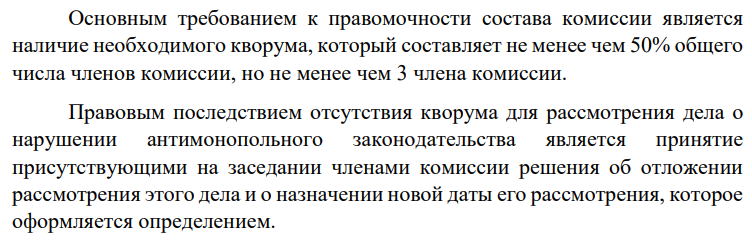 При завершении работы комиссии по делу о нарушении антимонопольного законодательства концерном «Северсталь» ее председатель объявил, что решение по данному будет подготовлено в ближайшие десять дней, после чего комиссия вновь будет собрана для подписания оригинала решения всеми членами комиссии. Определите правомерность действий председателя комиссии.