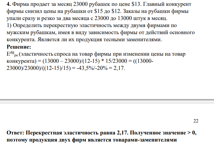 Фирма продает за месяц 23000 рубашек по цене $13. Главный конкурент фирмы снизил цены на рубашки от $15 до $12. Заказы на рубашки фирмы упали сразу и резко за два месяца с 23000 до 13000 штук в месяц.