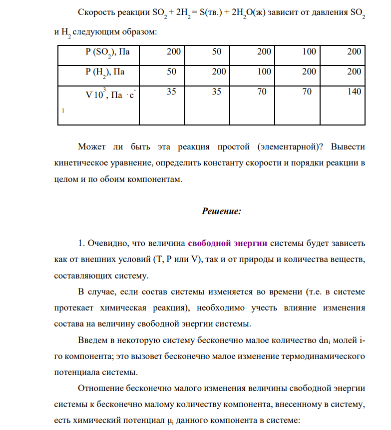 Скорость реакции SO 2 + 2H 2 = S(тв.) + 2H2 O(ж) зависит от давления SO2 и H 2 следующим образом: P (SO2 ), Па 200 50 200 100 200 P (H2 ), Па 50 200 100 200 200 V . 10 3 , Па ⋅c - 1 35 35 70 70 140 Может ли быть эта реакция простой (элементарной)?