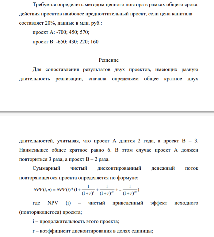 Требуется определить методом цепного повтора в рамках общего срока действия проектов наиболее предпочтительный проект, если цена капитала составляет 20%, данные в млн. руб