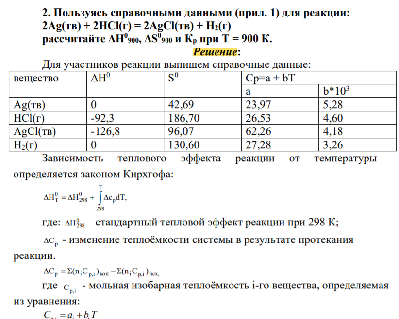 Пользуясь справочными данными (прил. 1) для реакции: 2Ag(тв) + 2HCl(г) = 2AgCl(тв) + H2(г) рассчитайте ΔН0 900, ΔS 0 900 и Кр при Т = 900 К