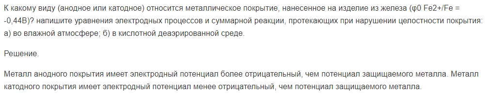 К какому виду (анодное или катодное) относится металлическое покрытие, нанесенное на изделие из железа (φ0 Fe2+/Fe = -0,44В)? напишите уравнения электродных процессов и суммарной реакции, протекающих при нарушении целостности покрытия: а) во влажной атмосфере; б) в кислотной деаэрированной среде.