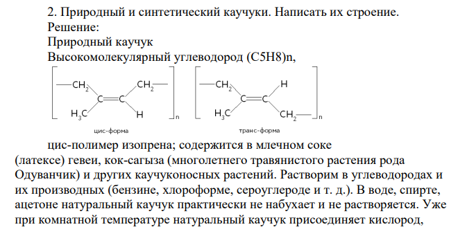 Природный и синтетический каучуки. Написать их строение