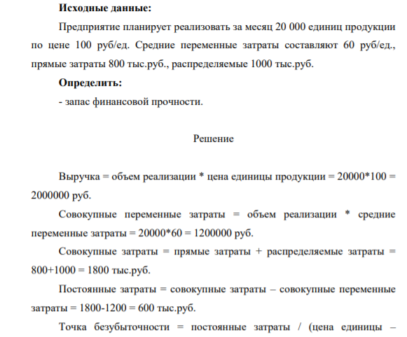Предприятие планирует реализовать за месяц 20 000 единиц продукции по цене 100 руб/ед. Средние переменные затраты составляют 60 руб/ед., прямые затраты 800 тыс.руб., распределяемые 1000 тыс.руб