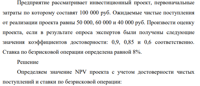 Предприятие рассматривает инвестиционный проект, первоначальные затраты по которому составят 100 000 руб. Ожидаемые чистые поступления от реализации проекта равны 50 000, 60 000 и 40 000 руб.