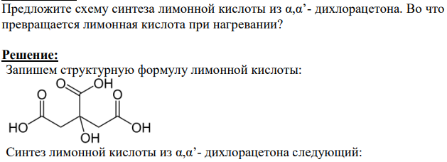 Предложите схему синтеза лимонной кислоты из α,α’- дихлорацетона. Во что превращается лимонная кислота при нагревании?