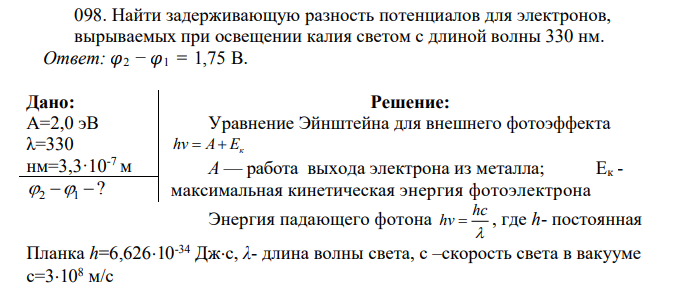 Найти задерживающую разность потенциалов для электронов, вырываемых при освещении калия светом с длиной волны 330 нм