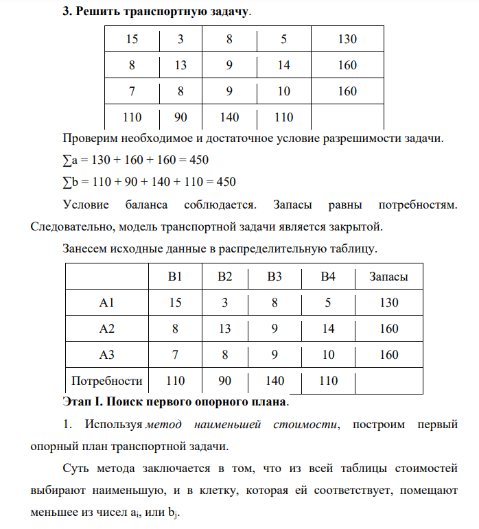 Решить транспортную задачу. 15 3 8 5 130 8 13 9 14 160 7 8 9 10 160 110 90 140 110 Проверим необходимое и достаточное условие разрешимости задачи. ∑a = 130 + 160 + 160 = 450 ∑b = 110 + 90 + 140 + 110 = 450 Условие баланса соблюдается. Запасы равны потребностям.