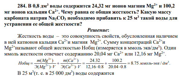 В 0,8 дм3 воды содержится 24,32 мг ионов магния Mg2+ и 100,2 мг ионов кальция Ca2+. Чему равна ее общая жесткость?