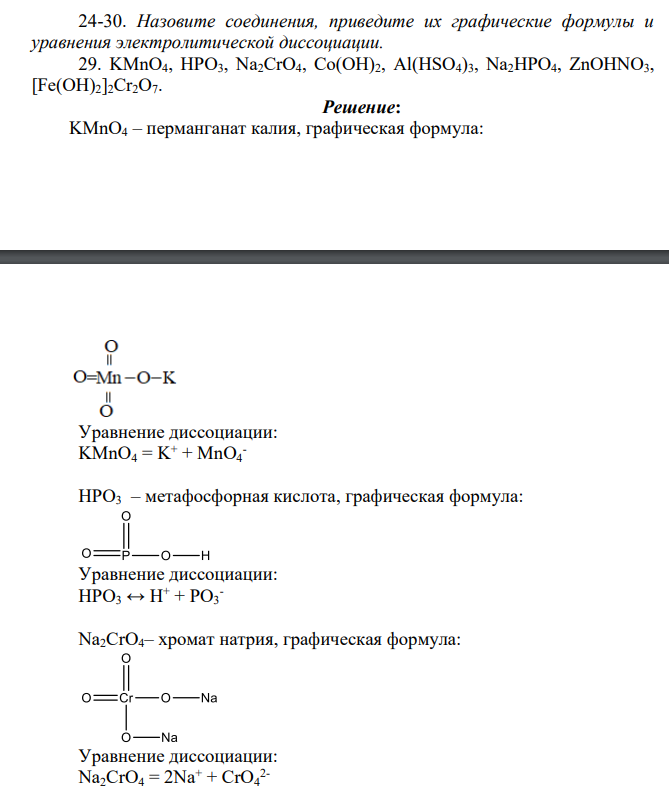 Назовите соединения, приведите их графические формулы и уравнения электролитической диссоциации. 29. KMnO4, HPO3, Na2CrO4, Co(OH)2, Al(HSO4)3, Na2HPO4, ZnOHNO3, [Fe(OH)2]2Cr2O7.
