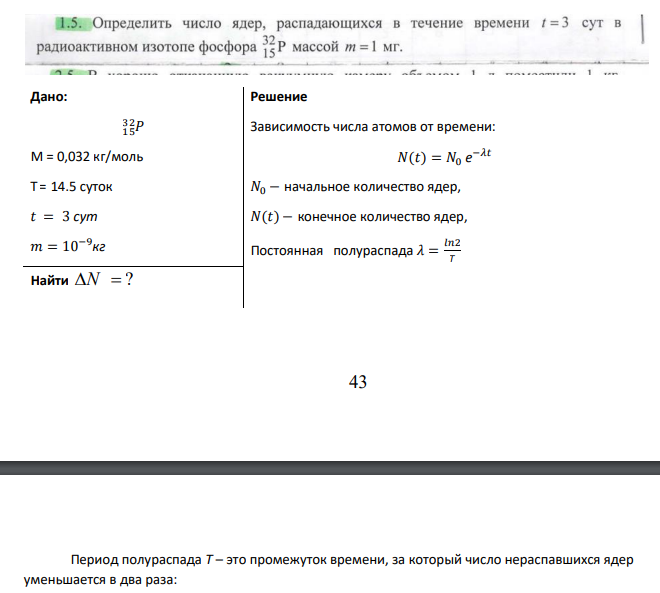 Дано: 15𝑃 32 М = 0,032 кг/моль T = 14.5 суток 𝑡 = 3 сут 𝑚 = 10−9 кг Найти N ?