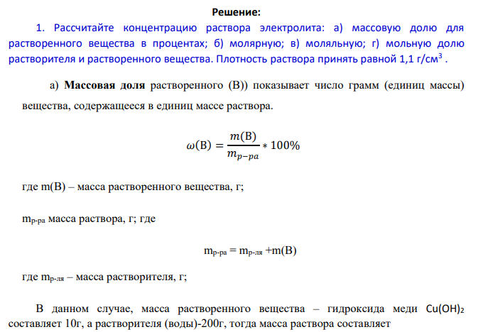 Для слабого электролита (табл.3): 1. Рассчитайте концентрацию раствора электролита: а) массовую долю для растворенного вещества в процентах; б) молярную; в) моляльную; г) мольную долю растворителя и растворенного вещества.