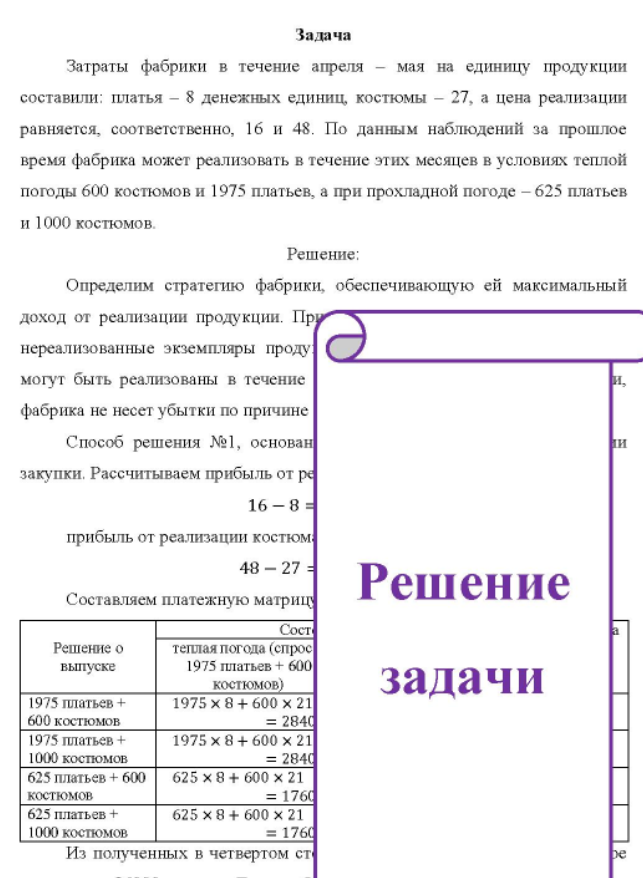 Затраты фабрики в течение апреля - мая на единицу продукции составили: платья - 8 денежных единиц, костюмы - 27, а цена реализации равняется, соответственно, 16 и 48. По данным наблюдений за прошлое время фабрика может реализовать в течение этих месяцев в условиях теплой погоды 600 костюмов и 1975 платьев, а при прохладной погоде - 625 платьев и 1000 костюмов.