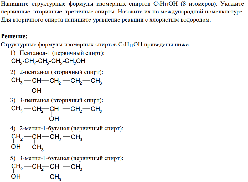 Напишите структурные формулы изомерных спиртов С5Н11ОН (8 изомеров). Укажите первичные, вторичные, третичные спирты. Назовите их по международной номенклатуре. Для вторичного спирта напишите уравнение реакции с хлористым водородом.