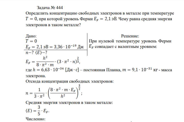 Определить концентрацию свободных электронов в металле при температуре , при которой уровень Ферми . Чему равна средняя энергия электронов в таком металле?