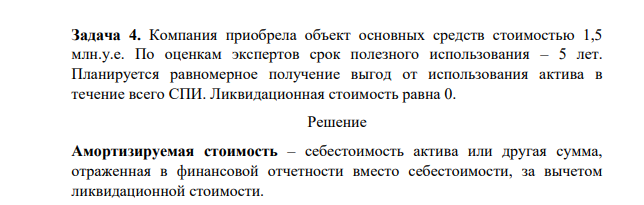 Компания приобрела объект основных средств стоимостью 1,5 млн.у.е. По оценкам экспертов срок полезного использования – 5 лет. Планируется равномерное получение выгод от использования актива в течение всего СПИ. Ликвидационная стоимость равна 0.