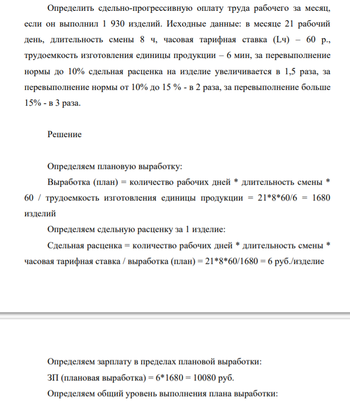 Определить сдельно-прогрессивную оплату труда рабочего за месяц, если он выполнил 1 930 изделий. Исходные данные: в месяце 21 рабочий день, длительность смены 8 ч, часовая тарифная ставка (Lч) – 60 р