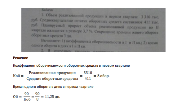 ОбЪем реализованной продукции в первом квартале 3 310 тыс. руб. Среднеквартальные остатки оборотных средств составляют 411 тыс. руб.