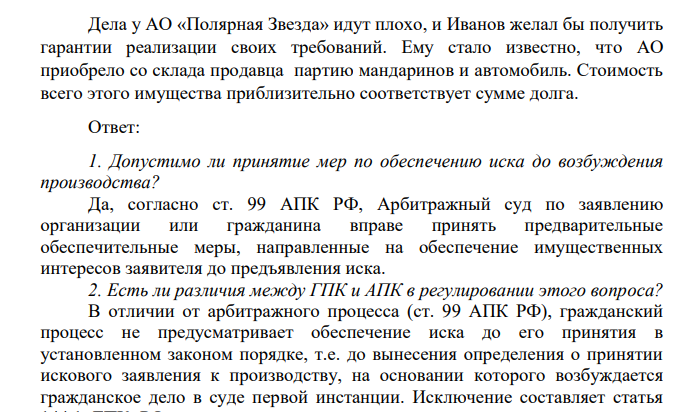 Дела у АО «Полярная Звезда» идут плохо, и Иванов желал бы получить гарантии реализации своих требований. Ему стало известно, что АО приобрело со склада продавца партию мандаринов и автомобиль.