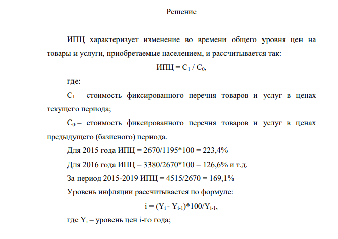 В таблице представлены условные данные о стоимости потребительской корзины в стране на конец года (декабрь): 2014 2015 2016 2017 2018 2019 2019/2020 Стоимость потребительской корзины, ден. ед. 1195 2670 3380 3925 4240 4515 Индекс цен, % Инфляция, % Вид инфляции