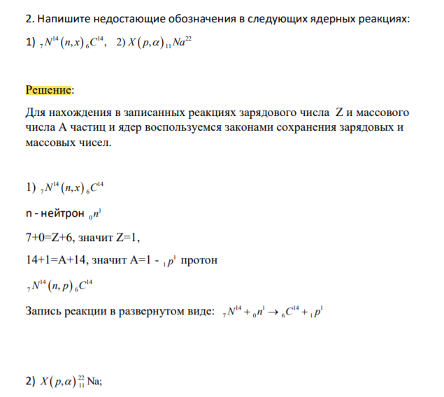Напишите недостающие обозначения в следующих ядерных реакциях: 1) 14 14 22 7 6 11
