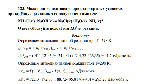 Можно ли использовать при стандартных условиях приведённую реакцию для получения аммиака: NH4Cl(к)+NaOH(к) = NaCl(к)+H2O(г)+NH3(г)? Ответ обоснуйте подсчётом ΔG0 298 реакции.