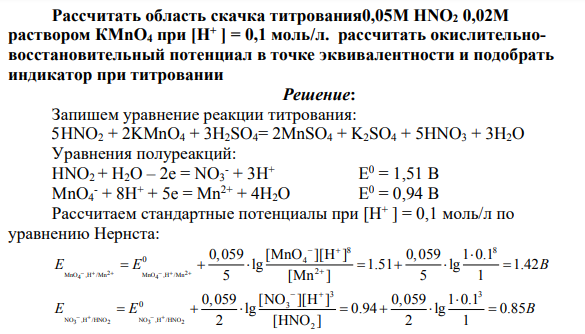 Рассчитать область скачка титрования0,05М HNO2 0,02М раствором КМnO4 при [Н+ ] = 0,1 моль/л. рассчитать окислительновосстановительный потенциал в точке эквивалентности и подобрать индикатор при титровании