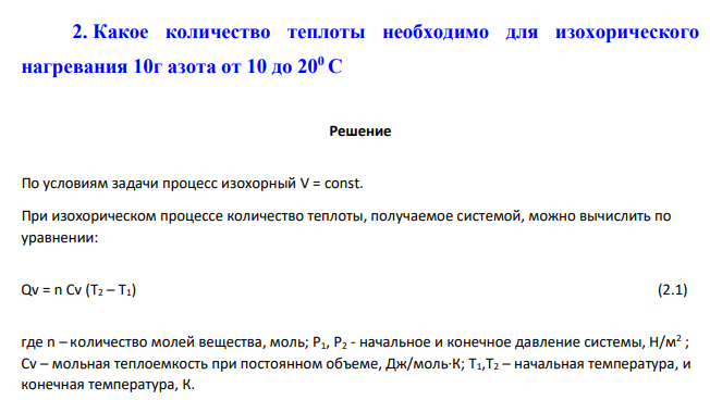 Какое количество теплоты необходимо для изохорического нагревания 10г азота от 10 до 200 С