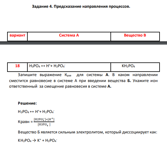 Запишите выражение Крав для системы А. В каком направлении сместится равновесие в системе А при введении вещества Б. Укажите ион ответственный за смещение равновесия в системе А.