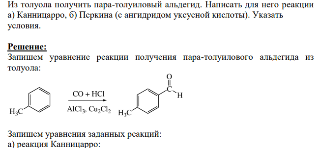 Из толуола получить пара-толуиловый альдегид. Написать для него реакции а) Канницарро, б) Перкина (с ангидридом уксусной кислоты). Указать условия.