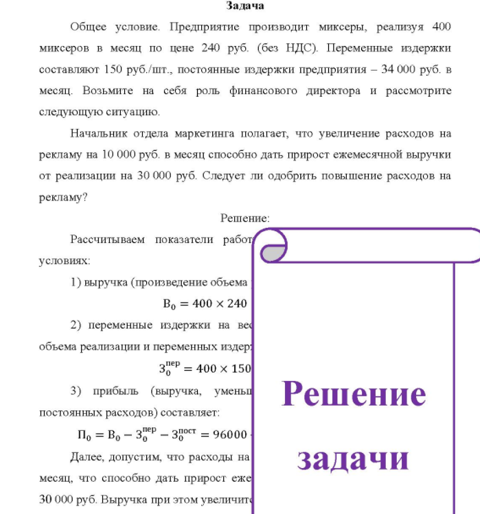 Общее условие. Предприятие производит миксеры, реализуя 400 миксеров в месяц по цене 240 руб. (без НДС). Переменные издержки составляют 150 руб. /шт., постоянные издержки предприятия - 34 000 руб. в месяц. Возьмите на себя роль финансового директора и рассмотрите следующую ситуацию.