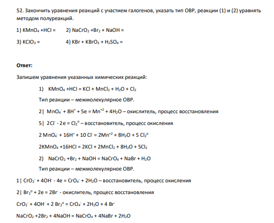 52. Закончить уравнения реакций с участием галогенов, указать тип ОВР, реакции (1) и (2) уравнять методом полуреакций. 1) KMnO4 +HCI = 2) NaCrO2 +Br2 + NaOH = 3) KCIO3 = 4) KBr + KBrO3 + H2SO4 =