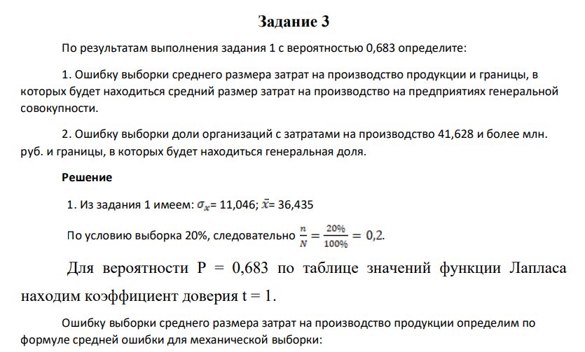 По результатам выполнения задания 1 с вероятностью 0,683 определите: 1. Ошибку выборки среднего размера затрат на производство продукции и границы, в которых будет находиться средний размер затрат на производство на предприятиях генеральной совокупности.