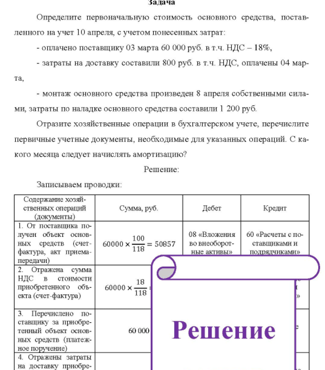 Определите первоначальную стоимость основного средства, постав- ленного на учет 10 апреля, с учетом понесенных затрат: - оплачено поставщику 03 марта 60 000 руб. в т.ч. НДС - 18%, - затраты на доставку составили 800 руб. в т.ч. НДС, оплачены 04 мар- та, - монтаж основного средства произведен 8 апреля собственными сила- ми, затраты по наладке основного средства составили 1 200 руб.