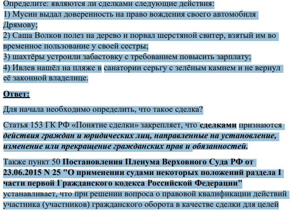 Определите: являются ли сделками следующие действия: 1) Мусин выдал доверенность на право вождения своего автомобиля Дрямову;